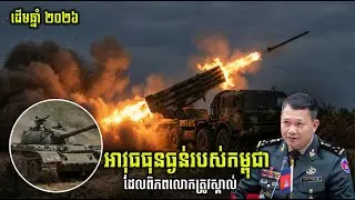 អាវុធធុនធ្ងន់ទាំង ៨ ប្រភេទដែលកម្ពុជាមាន និងពិភពលោកត្រូវស្គាល់