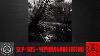 SCP-505 - Чернильное пятно    【СТАРАЯ ОЗВУЧКА】