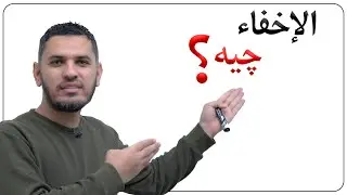فێربوونی قورئانی پیرۆز الاخفاء