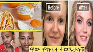 😱ክሳብ ሐዚ ዘይሞኮርክነኦ ተኮይንክን ሞክረኦ ክትፈትወኦ  ኢክን(facial treatment cream at home)#beauty #tigray #ethiopia 