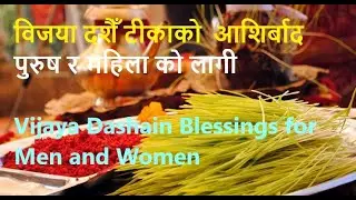 Dashain ll Tika Mantra Chanting: दशै टिका मन्त्र