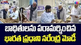 PM Modi visits LNJP hospital | బాధితులను పరామర్శించిన మోడీ | #Shorts #SSCDigital #BalannaMuchatlu