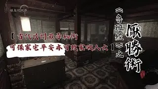 【厭勝術】古代民間最毒秘術  可保家宅平安亦可致家破人亡