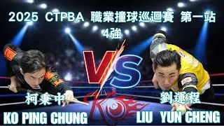 柯秉中Ko Ping Chung VS 劉運程2025 CTPBA 職業撞球巡迥賽 第一站 4強