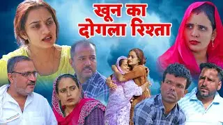 खून का दोगला रिश्ता#natak #emotional #haryanvi #funny #madhukenatak#kundu