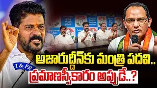 అజహరుద్దీన్&zwnj;కు మంత్రి పదవి.. Telangana Cabinet Expansion | Azharuddin Gets Minister Post | iDream