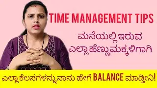 Time management tips for all ladies and mom| house wife time management tips in kannada|