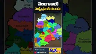 మళ్ళీ ప్రాంతీయవాదం.. | Telangana Assembly Session 2024 | Budget Session | Disha TV