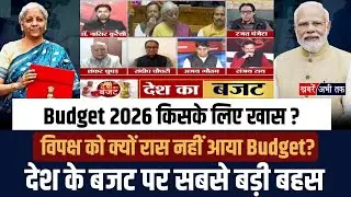 Budget 2026 किसके लिए खास ? विपक्ष को क्यों रास नहीं आया Budget? देखिए देश के बजट पर सबसे बड़ी बहस
