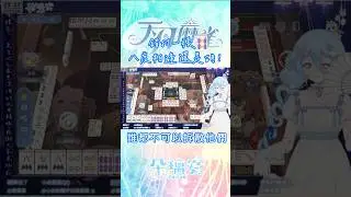 【 #天月麻雀 #精華】這一世，朵一定要保護好！電視劇都不敢這樣演？！錯失的888又摸回來胡惹！XDDDD【朵璃安Dorian】#shorts #台v