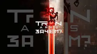 Трон 3: Арес - Самый не нужный фильм? #трон #tron #disney #кино #премьера #nikilangelo #никилянджело