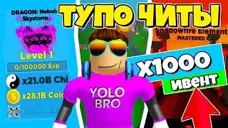 Х1000 ЧИТЕРСКИЙ ИВЕНТ СЛОМАЕТ НИНДЗЯ ЛЕГЕНДЫ РОБЛОКС! NINJA LEGENDS ROBLOX