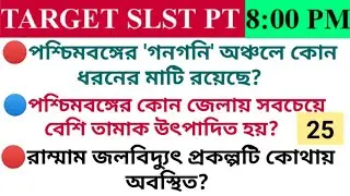 SLST PT EXAM MODEL QUESTION PAPER || SLST PT EXAM 2022 || WBCSSC GROUP C AND D || GENERAL STUDIES