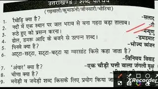 उत्तराखंड गढ़वाली कुमाऊनी जौनसारी शब्दावली  #uksssc  #ukpsc  UKSSSC EXAM 2025