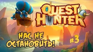 НАС НЕ ОСТАНОВИТЬ! #3 ⋙ ПРОХОЖДЕНИЕ QUEST HUNTER