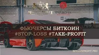 ФЬЮЧЕРСЫ БИТКОИН + #STOP-LOSS и #TAKE-PROFIT #INSTAFOREX #BITCOIN PROFIT