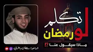 خطبة ممتعة | لو تكلم رمضان⁉️😭 | الداعية: سلطان باطرفي