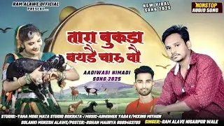 NEW AADIVASI SONG 2025||तारा बुकड़ा बयड़े चारु वो||SINGER RAM ALAVE @RamAlaweOfficial 