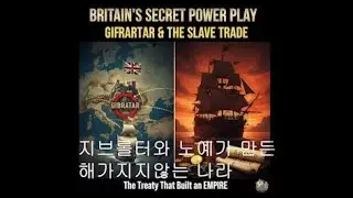 지브롤터와 노예가 만든 해가 지지않는 나라