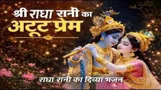“माँ श्री राधा रानी का अलौकिक दर्शन | Heart Touching Radha Bhajan | Radha Rani Bhajan | राधे राधे