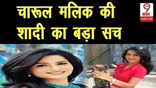 INDIA TV की एंकर CHARUL MALIK की PERSONAL LIFE को लेकर बड़ा खुलासा, शादी के बाद हुई मुश्किल मगर...|