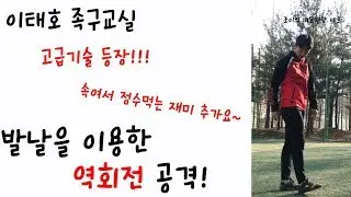 이태호 족구교실 상대를 속이는 발날차기! (발코/발날 차기 비교영상 포함)