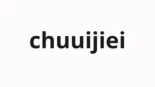 How to pronounce chuuijiei | 中尉ジェイ (Lieutenant Jay in Japanese)