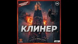 КЛИНЕР - Официальный Трейлер (2025) 4K | КиноHUB