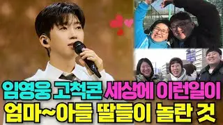 (환상대박) 임영웅 고척콘서트에서 일어난 놀라운 일~ #임영웅