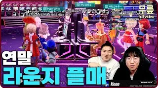 무릎과 함께 하는 라운지 플매 (20251231) [무릎의철권TV풀버전]