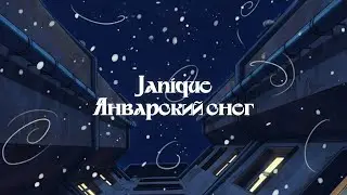 Janique &ndash; Январский снег (Official Audio)