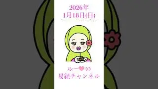 【2026年1月18日の易】