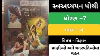 std 7 vigyan ch 7 swadhyay pothi sem 2 bhag 4|પ્રાણીઓ અનેવનસ્પતિમાં વહન #swapothi #science |dhoran 7