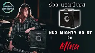 review nux mighty bass 50bt สเปกเทพ! by Mina cawaii [Thai version]