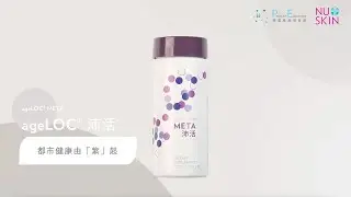 ARCHIVED 產品介紹: ageLOC META  沛活