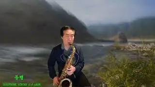 동행 테너 쎅소폰 연주 곡 박상덕