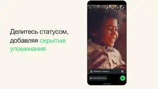 О&nbsp;скрытых упоминаниях в&nbsp;статусе WhatsApp | WhatsApp