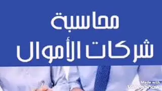 شرح رسوم التأسيس و مصاريف الاصدار  شركات الاموال المساهمه  قطاع خاص