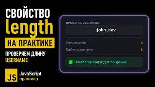 JavaScript length Property in Practice - Checking Username Length | JS for Beginners
