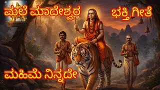 ಮಲೆ ಮಾದೇಶ್ವರ ಮಹಿಮೆ ನಿನ್ನದೆ ಭಕ್ತಿಗೀತೆ 🙏🙏🙏🙏🙏