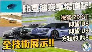 【比亞迪鄭州全地形賽車場震撼直擊！四款旗艦車型極限表演全曝光】
