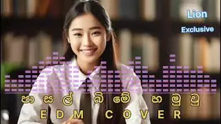 Pasal Bime Hamuwe EDM COVER | පාසල් බිමේ හමුවු | LION EXCLUSIVE 