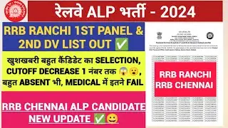 RRB Ranchi ALP 1st PANEL & 2nd DV List Out ✅ 🎉😀//Rail Swaraj 