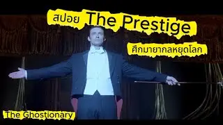 เฉลยจบ! สปอย The Prestige ศึกมายากลหยุดโลก | หนังหักมุมที่หลอกคนทั้งโลกของ 