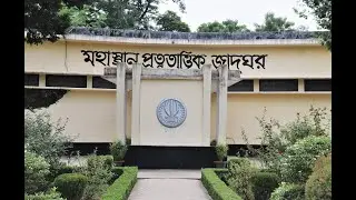 মহাস্থানগড় প্রত্নতাত্ত্বিক জাদুঘর ,বগুড়া,পরশুরামের জিয়ৎকুণ্ড। Mahasthangarh Archaeological Museum