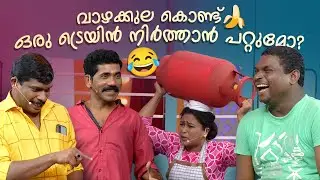വാഴക്കുല കൊണ്ട് ഒരു ട്രെയിൻ നിർത്താൻ പറ്റുമോ?  #Vintagecomedy | COMEDY MASTERS | Malayalam Comedy