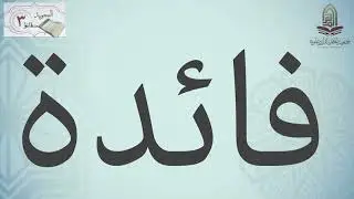 صفة الاستعلاء وضدها الاستفال .. من سلسلة التجويد في 3 دقائق