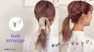 めちゃくちゃ簡単＾＾ポニーヘアアレンジ２種！！（初心者さんも）《美容師のトリセツ》
