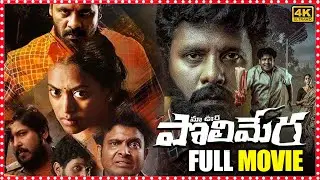 Satyam Rajesh & Kamakshi Telugu Block Buster Horror Hit Maa Oori Polimera Full HD Movie |HIT MOVIES