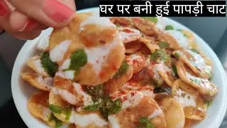 एकबार बनाएंगे तो महीने भर खायेगे इतनी स्वादिष्ठ दही पापड़ी चाट की बार बार खाने का मन करेगा